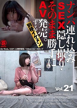 ナンパ連れ込みSEX隠し撮り・そのまま勝手にAV発売。する別格イケメン Vol.21